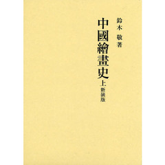 中國繪畫史　上　新装版　２巻セット