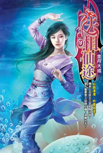 【電子書】法相仙途19金丹大成