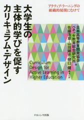 大学生の主体的学びを促すカリキュラム・デザイン アクティブ・ラーニングの組織的展開にむけて