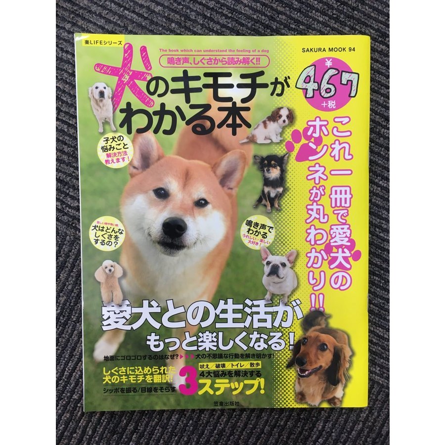 犬のキモチがわかる本 (楽LIFEシリーズ)