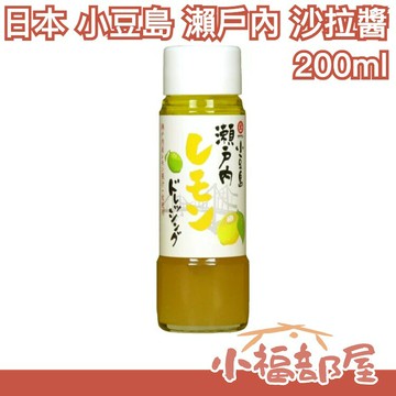日本 小豆島 瀨戶內 沙拉醬 200ml 檸檬醬 柑橘醬 沙拉醬 料理 調味料 解膩 開胃 夏季【小福部屋】