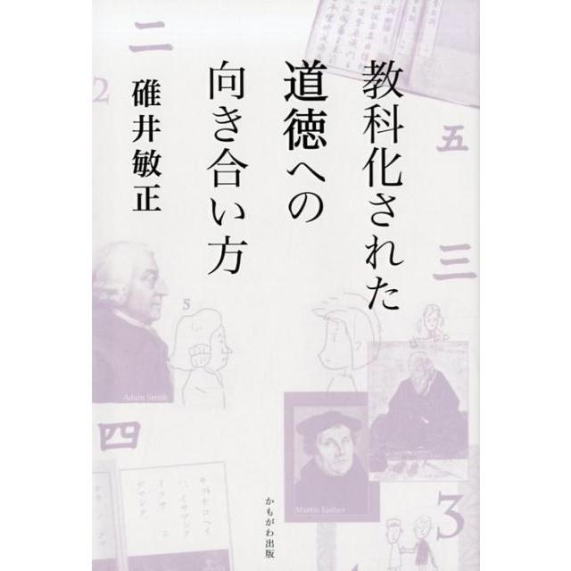 教科化された道徳への向き合い方