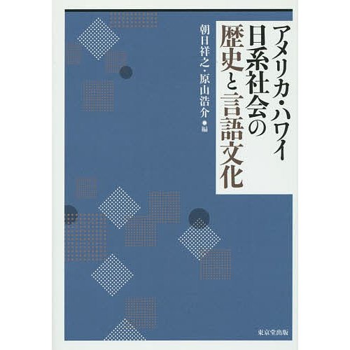 アメリカ・ハワイ日系社会の歴史と言語文化 朝日祥之 編 原山浩介