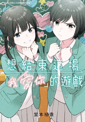 想結束這場「我愛你」的遊戲 7