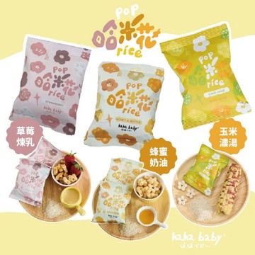 【hahababy】哈米花-10入袋裝 辦公室團購零食首選 非油炸點心