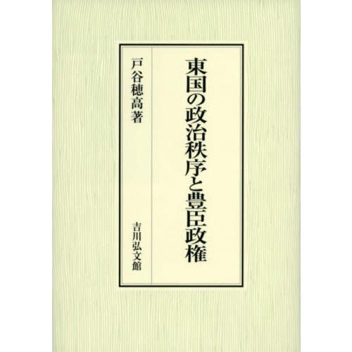 東国の政治秩序と豊臣政権