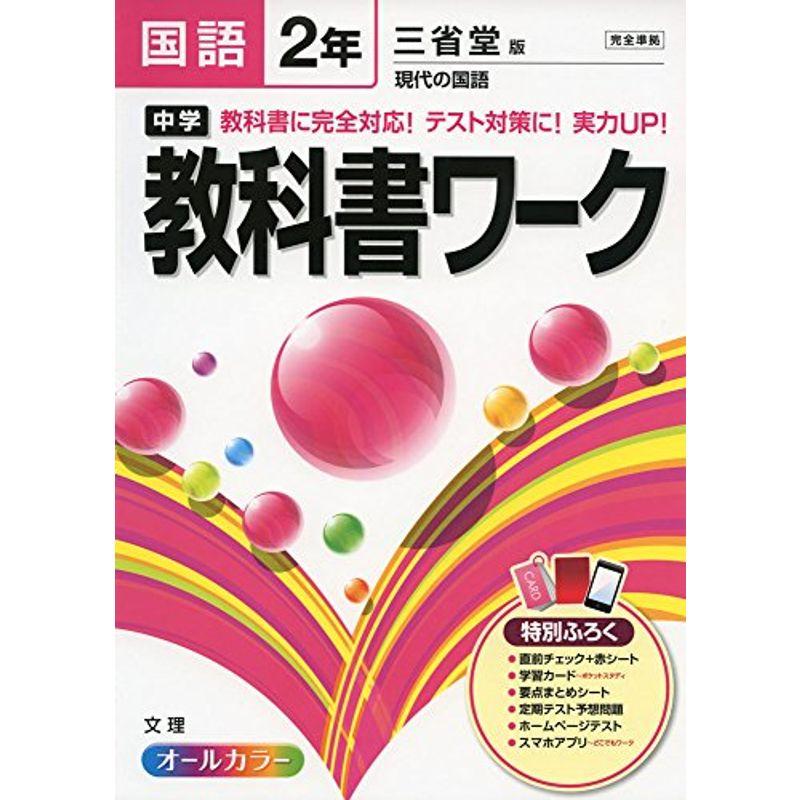 中学教科書ワーク 三省堂版 現代の国語 2年