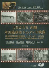 送料無料 [書籍] よみがえる沖縄米国施政権下のテレ DVD 貴志俊彦 他 泉水英計 他 NEOBK-2466483