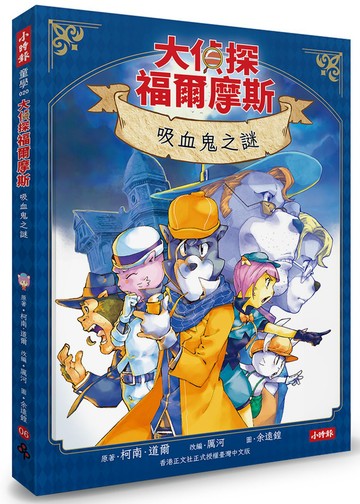 大偵探福爾摩斯06 吸血鬼之謎【隨書附贈：雙面拼圖推理小卡】