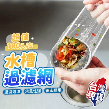 水槽過濾網 100入🕳️細密網孔 排水口過濾網 流理臺濾水網 水槽濾網 排水孔 過濾 網 濾網 浴室 廚房