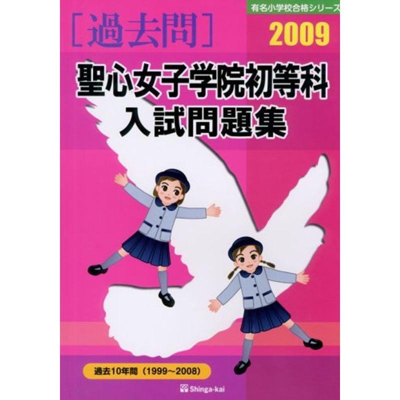 聖心女子学院初等科入試問題集 2009 (有名小学校合格シリーズ)