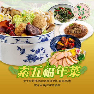【木木蔬素】素五福年菜 x1套