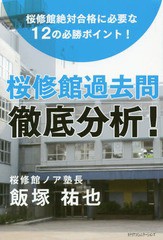 [書籍のゆうメール同梱は2冊まで] [書籍] 桜修館過去問徹底分析! 桜修館絶対合格に必要な12の必勝ポイント! 飯塚祐也 著 NEOBK-2017230