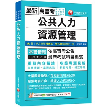 【千華】2026【架構清晰掌握焦點】公共人力資源管理（高普考／地方特考／各類特考）_作者：沙斌邱