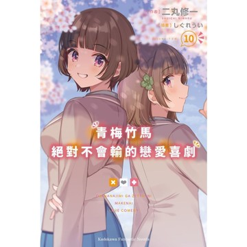 青梅竹馬絕對不會輸的戀愛喜劇(10)