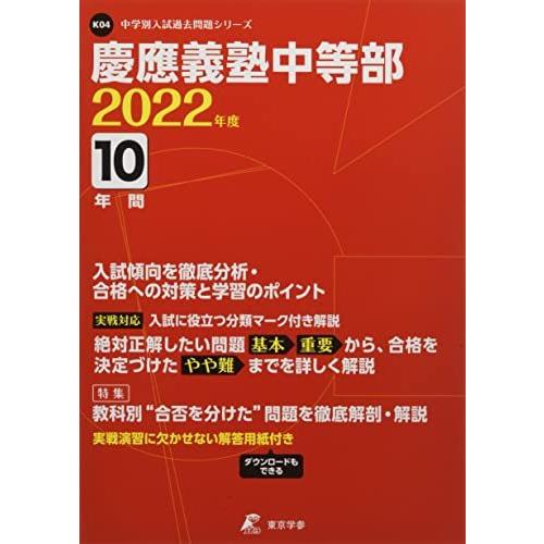 慶應義塾中等部 2022年度 過去問10年分