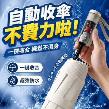節節收雨傘 全自動折疊傘 晴雨傘 雨傘 防曬 防風 傘 抗UV雨傘 女生好收傘 輕鬆開收傘 自動折疊傘 黑膠防曬傘 雨傘