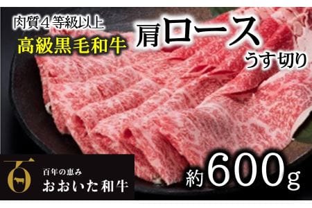 Ａ４ランク以上★おおいた和牛　黒毛和牛ロースうす切り（約６００ｇ）