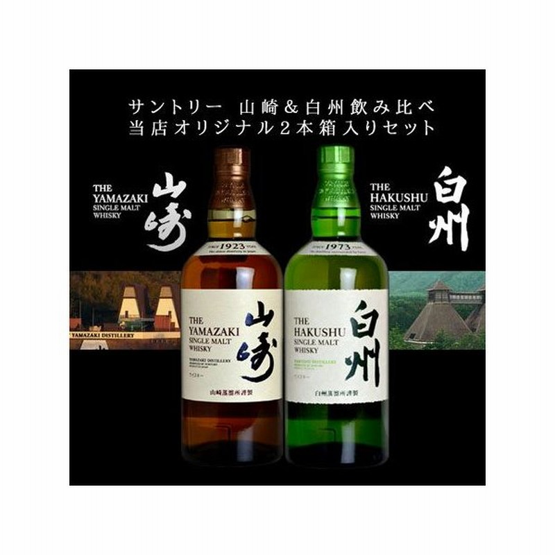サントリー 山崎 白州 飲み比べ 当店オリジナルギフト2本箱入りセット 正規代理店品 シングルモルトウイスキー 家飲み 巣ごもり 通販 Lineポイント最大0 5 Get Lineショッピング