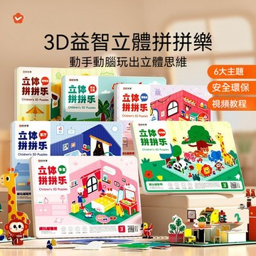 【陞級大號加厚款】兒童3D立體拼圖 益智玩具 DIY 拼圖 立體模型拼圖 親子互動 生日禮物 創意拼貼 拼插模型