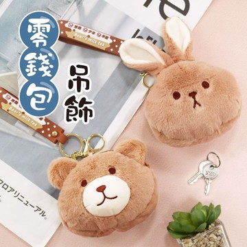 簡單生活 可愛毛絨零錢包吊飾-奶茶兔/奶茶熊