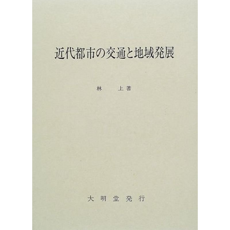 近代都市の交通と地域発展