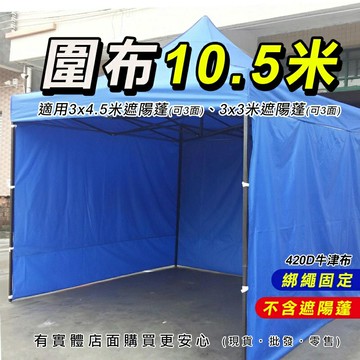 【預購】柚柚的店【圍布10.5米23054-279】不含遮陽棚 遮陽蓬圍布 適用3X3M帳篷 3x4.5M帳篷 帳篷 遮陽