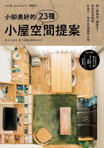 小卻美好的23種小屋空間提案 用「俯視法」看房子！找出生活風格，打造5～18坪的溫[二手書_良好]