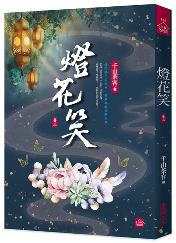 燈花笑(三)[二手書_近全新]