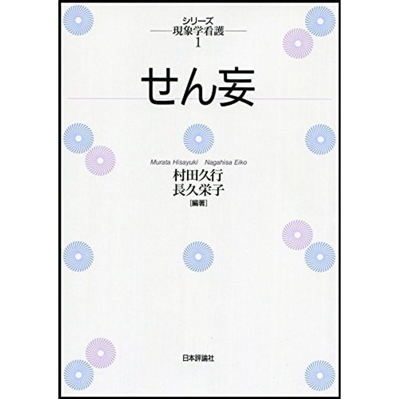 せん妄 (シリーズ・現象学看護1)