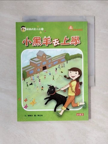 【書寶二手書T1／少年童書_X4R】快樂的金小川1：小黑羊去上學_賴曉珍