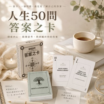 小廢物俱樂部 人生50問卡牌 答案之卡 人生卡牌 問答卡 桌遊卡片 靈感卡牌 抽卡遊戲 哲學卡 啟發卡 反擺爛卡片 啟發