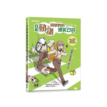 我和動物同學們的爆笑日常(網路人氣突破28億人次漫畫圖文書)