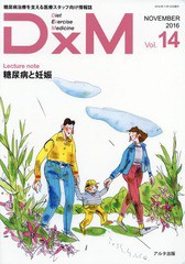 DxM 糖尿病治療を支える医療スタッフ向け情報誌 Vol.14