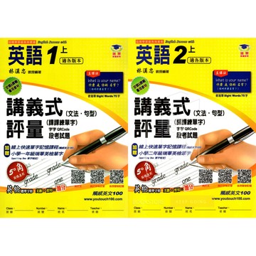 國小(1上 2上) 英語講義式評量(文法、句型、課課練單字) 國小英語 小一 小二英語練習本