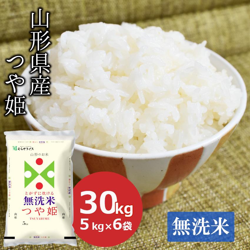 新米無洗米  30kg つや姫 山形県産 (5kg×6)お米 ごはん 工場直送