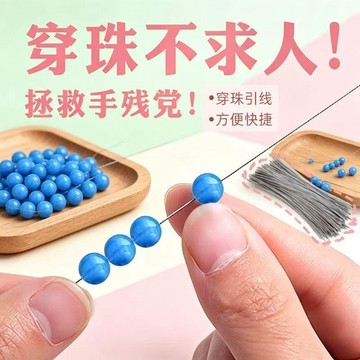✈️隔日出🔥9.1🔥串珠穿線針 超細珍珠引線針 手串DIY工具 編織穿珠針 10/15/20公分 50至300根裝