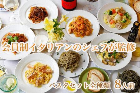 生パスタ＆パスタソース全種類詰め合わせ（８人前）