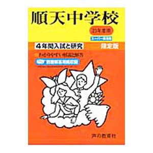 順天中学校 ２３年度用 ４年間入試と研究 スーパー過去問限定版／声の教育社