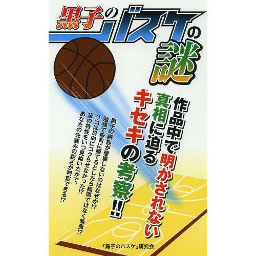 黒子のバスケの謎 黒子のバスケ 研究会