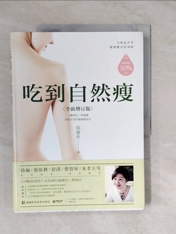 【書寶二手書T6／養生_ZL5】吃到自然瘦（全新增訂版）_簡體_邱錦伶