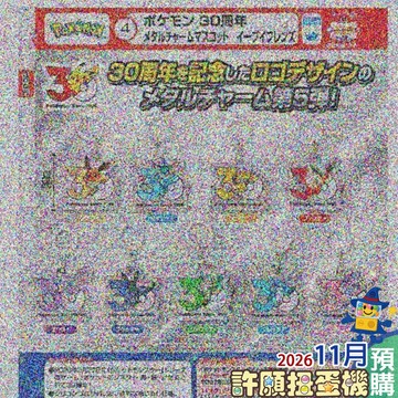 【許願扭蛋機】 11月『預購』  寶可夢30周年金屬吊牌 伊布好友們 全9種 扭蛋 轉蛋 T-ARTS 吊飾 吊牌
