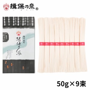 手延素麺 揖保乃糸 上級品 50g×9束 赤帯 そうめん 紙箱 ギフト お中元  K-15N 