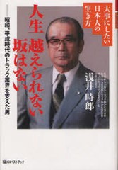 [書籍のゆうメール同梱は2冊まで] [書籍] 人生越えられない坂はない 大事にしたい日本人の生き方 昭和、平成時代のトラック業界を支えた