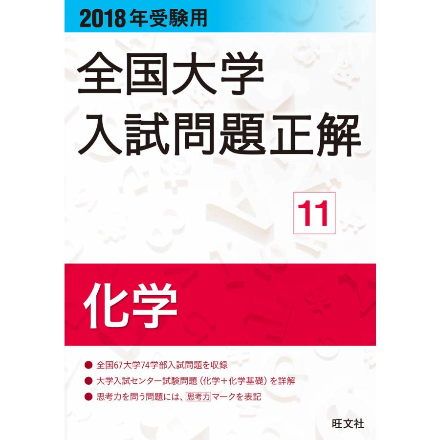 全国大学入試問題正解 2018年受験用11