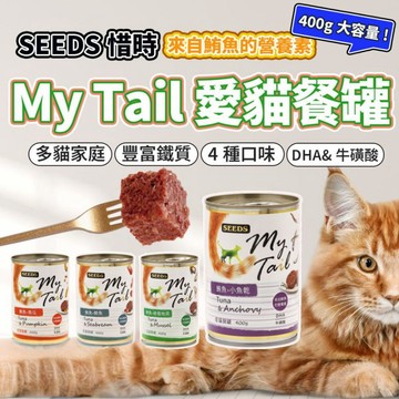 大份量貓罐 SEEDS 惜時 聖萊西 My Tail 愛貓餐罐 400g  副食罐 貓罐頭 毛大二寵物店