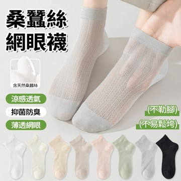 隔日達 桑蠶絲襪 夏季薄款短襪女【7A抑菌除臭】網眼透氣短筒襪 冰絲襪 小清新無骨襪 冰感襪 多色可選 夏季高彈不勒百搭