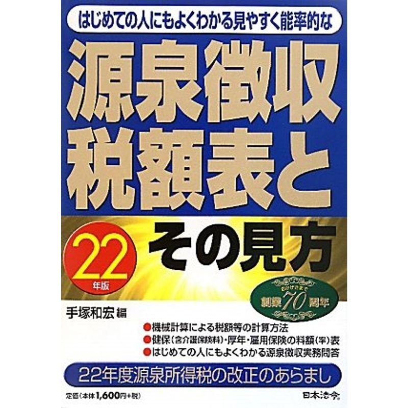 源泉徴収税額表とその見方〈平成22年版〉