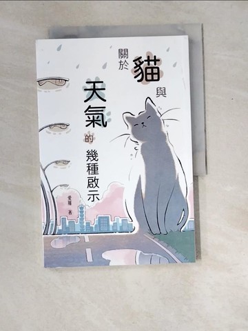 【書寶二手書T7／文學_XD8】關於貓與天氣的幾種啟示_愛羅
