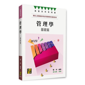 管理學：基礎篇(商管系所)